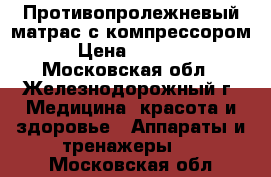 Противопролежневый матрас с компрессором › Цена ­ 2 500 - Московская обл., Железнодорожный г. Медицина, красота и здоровье » Аппараты и тренажеры   . Московская обл.